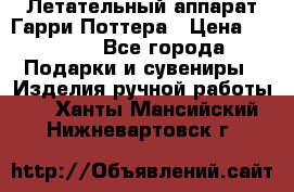 Летательный аппарат Гарри Поттера › Цена ­ 5 000 - Все города Подарки и сувениры » Изделия ручной работы   . Ханты-Мансийский,Нижневартовск г.